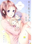 キミ恋リミット【新装版】(ガレットワークス)