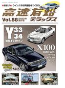高速有鉛デラックス2022年8月号