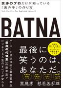 BATNA――交渉のプロだけが知っている「奥の手」の作り方