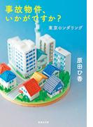 事故物件、いかがですか？　東京ロンダリング(集英社文庫)