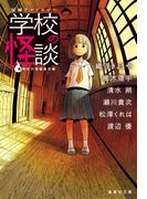 短編アンソロジー　学校の怪談(集英社文庫)