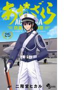 あおざくら　防衛大学校物語 25(少年サンデーコミックス)