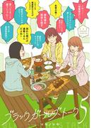 ブラックガールズトーク 5(マンガワン女子部)