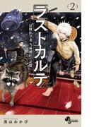 ラストカルテ －法獣医学者 当麻健匠の記憶－ 2
