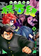 レッツゴー怪奇組 3(小学館クリエイティブ単行本)