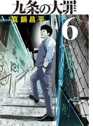 九条の大罪 6(ビッグコミックス)