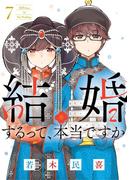 結婚するって、本当ですか 7(ビッグコミックス)