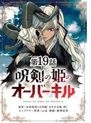呪剣の姫のオーバーキル【単話】 19(やわらかスピリッツ)