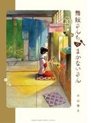舞妓さんちのまかないさん　20(少年サンデーコミックス)