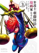 弁護士・亜蘭陸法は漫画家になりたい 3(裏少年サンデーコミックス)