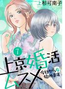 上京婚活ムスメ～今日から女、始めます～ ： 7(ジュールコミックス)