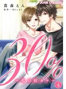 30%～私の妊カツ～ ： 4(ジュールコミックス)
