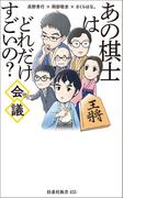 あの棋士はどれだけすごいの？会議