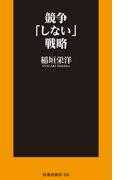 競争「しない」戦略(扶桑社新書)