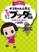 チコちゃんと学ぶ　チコっとブッダの言葉(チコっと古典シリーズ)