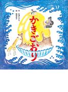 かきごおり(講談社の創作絵本)
