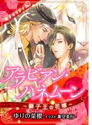 アラビアン・ハネムーン　～獅子王の花嫁～　【電子オリジナル】(ホワイトハート)