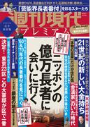 週刊現代別冊　週刊現代プレミアム　２０２２　Ｖｏｌ．５　ニッポンの億万長者に会いに行く
