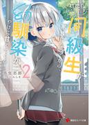 初恋だった同級生が家族になってから、幼馴染がやけに甘えてくる２【電子特典付き】(講談社ラノベ文庫)