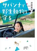 サバンナで野生動物を守る