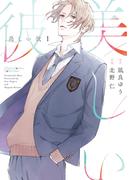 美しい彼（１）(Chara comics)