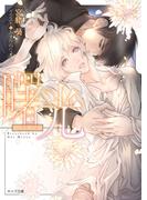 曙光　悪食3(キャラ文庫)