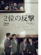 ２位の反撃 We Best Love［分冊版5］(Pleiades Press)