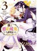 僕は婚約破棄なんてしませんからね（３）【電子限定描き下ろしカラーイラスト付き】(ＺＥＲＯ-ＳＵＭコミックス)