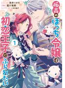 孤高のぼっち令嬢は初恋王子にふられたい（１）【電子限定描き下ろしマンガ付き】(ＺＥＲＯ-ＳＵＭコミックス)