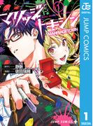 マリッジトキシン 1(ジャンプコミックスDIGITAL)