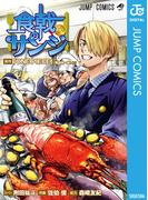 食戟のサンジ(ジャンプコミックスDIGITAL)