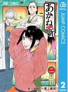 あかね噺 2(ジャンプコミックスDIGITAL)