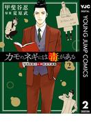 カモのネギには毒がある 加茂教授の人間経済学講義 2(ヤングジャンプコミックスDIGITAL)