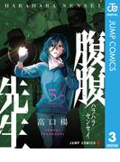 腹腹先生 3(ジャンプコミックスDIGITAL)