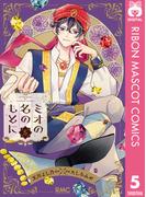 ミオの名のもとに 5(りぼんマスコットコミックスDIGITAL)