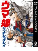 ウマ娘 シンデレラグレイ 8(ヤングジャンプコミックスDIGITAL)