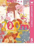 200m先の熱 5(マーガレットコミックスDIGITAL)