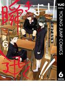 瞬きより迅く!! 6(ヤングジャンプコミックスDIGITAL)