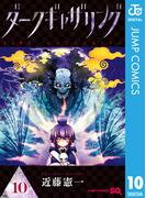 ダークギャザリング 10(ジャンプコミックスDIGITAL)