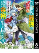 努力しすぎた世界最強の武闘家は、魔法世界を余裕で生き抜く。 8(ヤングジャンプコミックスDIGITAL)
