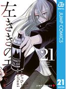 左ききのエレン 21(ジャンプコミックスDIGITAL)