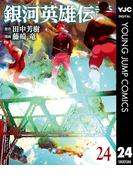 銀河英雄伝説 24(ヤングジャンプコミックスDIGITAL)