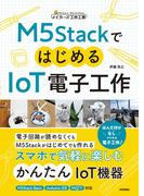 M5StackではじめるIoT電子工作