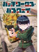 パッチワークス・パスウェイ（３）【電子限定特典ペーパー付き】(RYU COMICS)