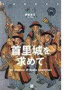 首里城を求めて（琉球建築文化）