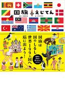 国旗えじてん