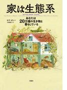 家は生態系