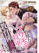 この度、野獣なコワモテ将軍の教育係（妻）を拝命いたしました７(オパールCOMICS)
