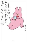 100年後にはみんな死んでるから気にしないことにした