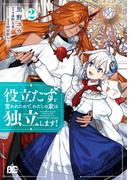 役立たずと言われたので、わたしの家は独立します！２(B'sLOG COMICS)
